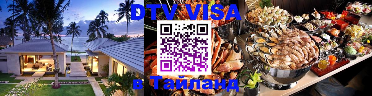 Visa в Таиланд 