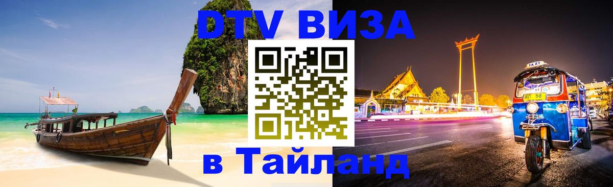 Стоимость и условия DTV визы — оформление в Таиланд под ключ - 21.11.2025 